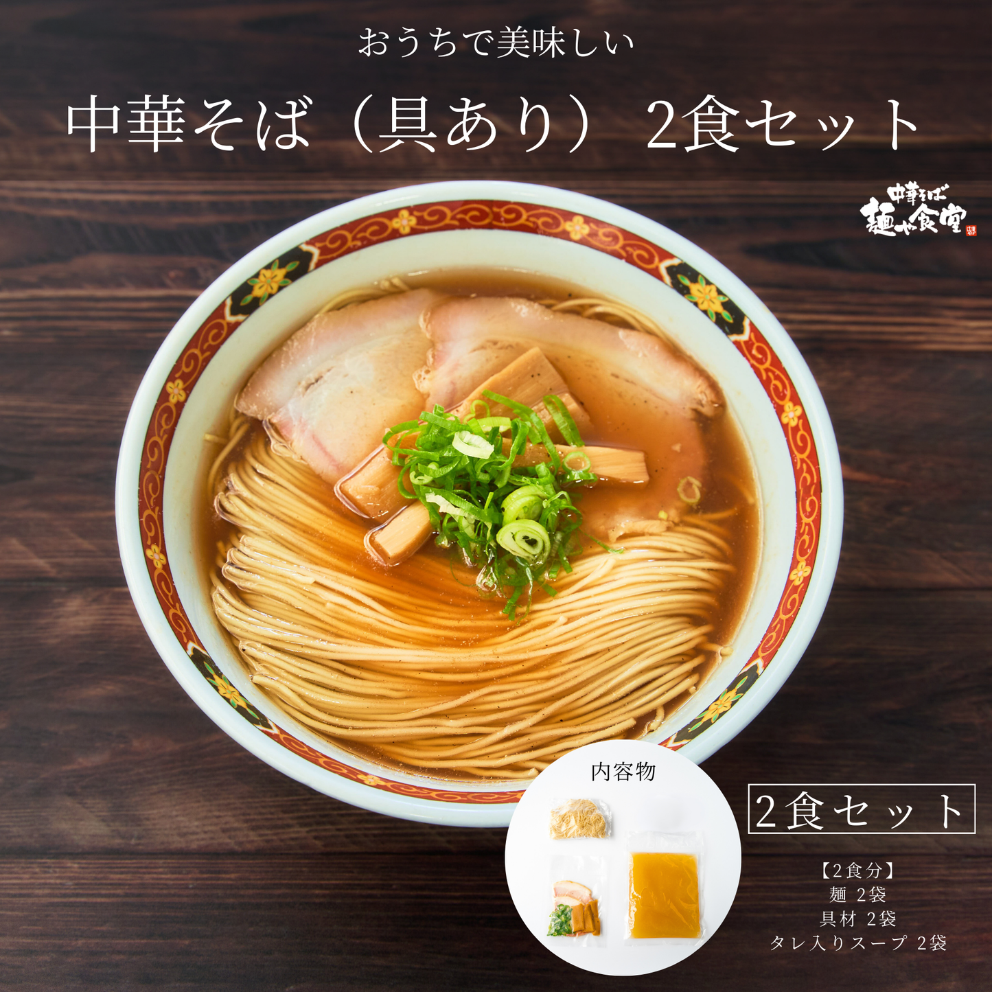 中華そば(具あり)※1食あたり1,200円