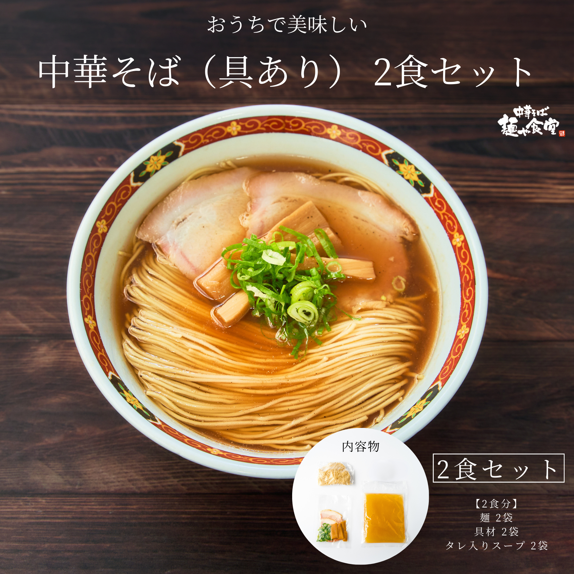 中華そば（具あり）※1食あたり1,200円