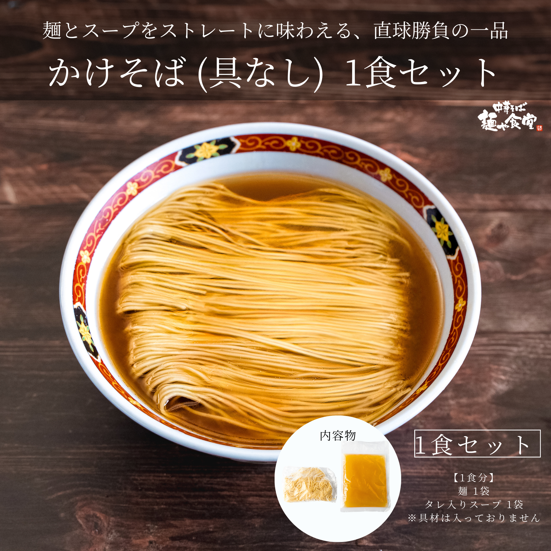 かけそば【具なし】※4食ご注文でお得なキャンペーン実施中 – 麺や食堂